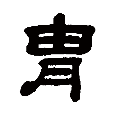 顾蔼吉胄