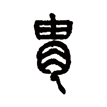 仰嘉祥胄