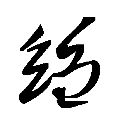 毛泽东绉