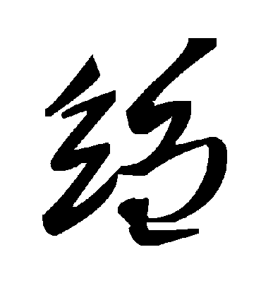 毛泽东绉