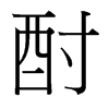 台湾细明体 style=