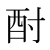 日本明朝体 style=