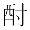 韩国明朝体 style=