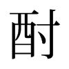 旧字形 style=