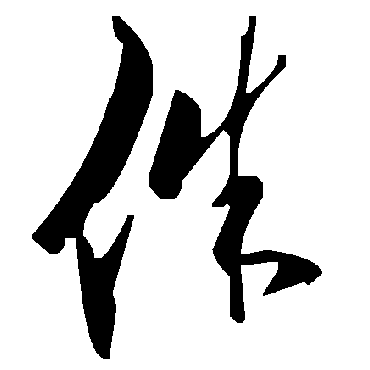 毛泽东侏