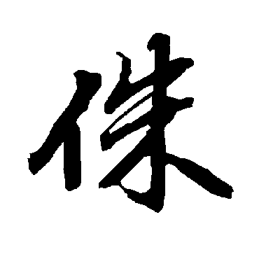 陆柬之侏