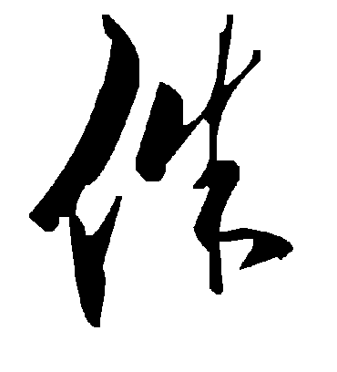 毛泽东侏