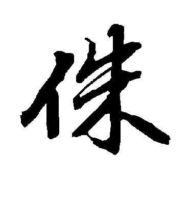 陆柬之侏