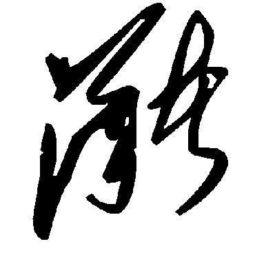 毛泽东潴