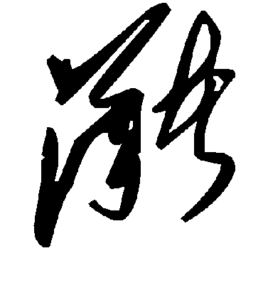毛泽东潴