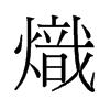 旧字形 style=