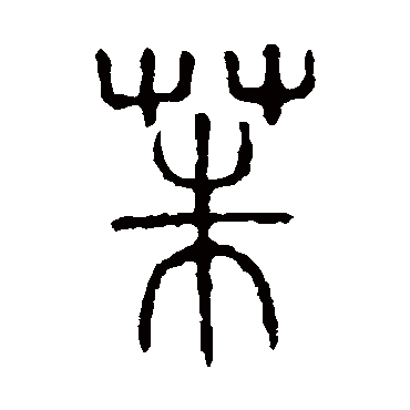 说文解字茱
