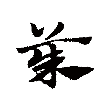 赵子昂茱