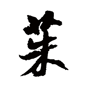 米芾茱