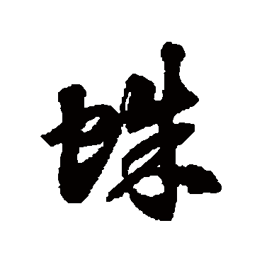 徐伯清蛛