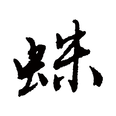 唐寅蛛