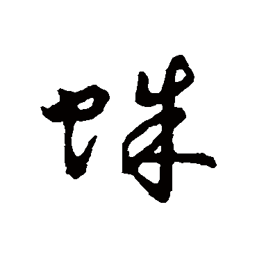 字汇蛛