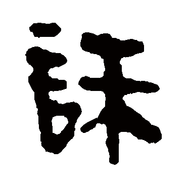 马王堆帛书誅