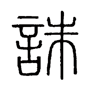 会稽刻石誅