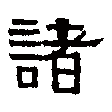 伊秉绶諸