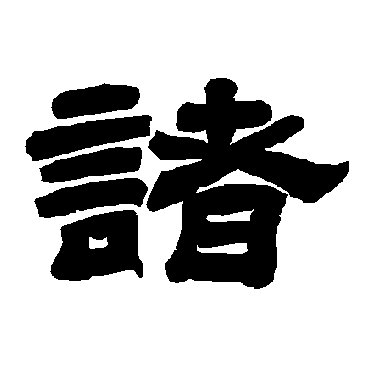 唐玄宗諸