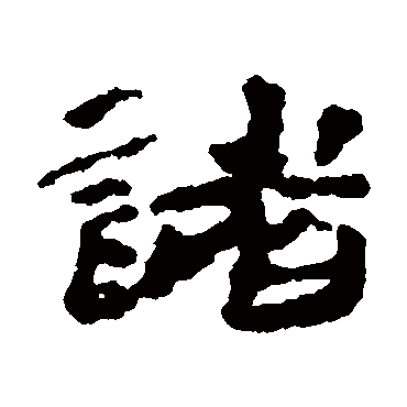 居延简諸