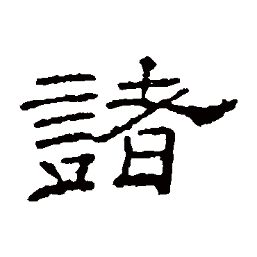 李权諸