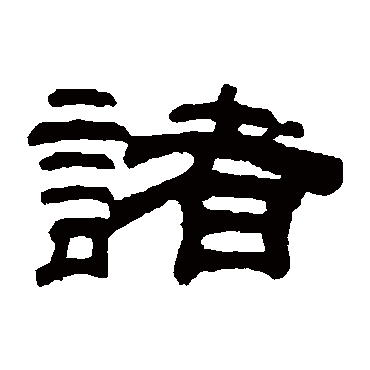 桂馥諸