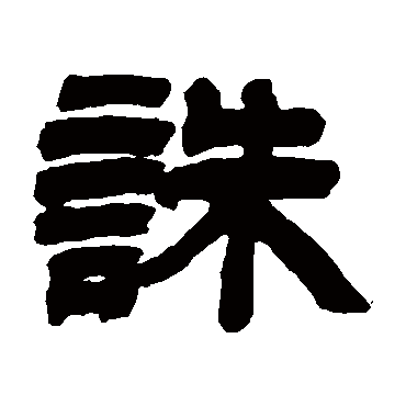 吴让之诛