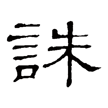 隶辨诛
