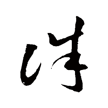 孙过庭诛