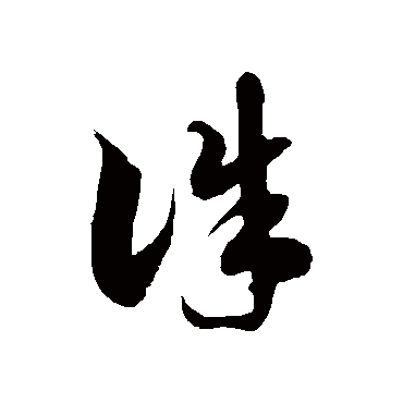 徐伯清诛
