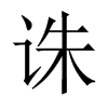 中国大陆宋体 style=