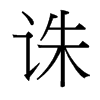 台湾细明体 style=