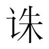 韩国明朝体 style=