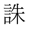 旧字形 style=
