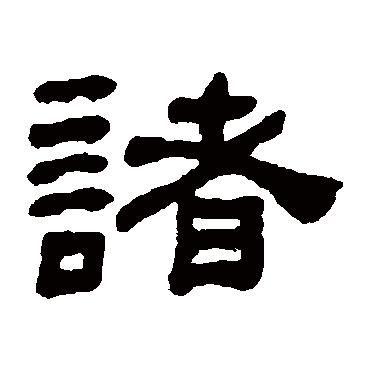 何绍基诸