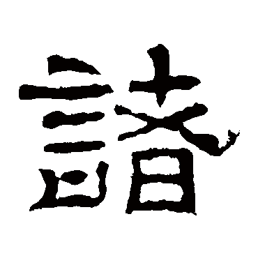 刘韬碑诸