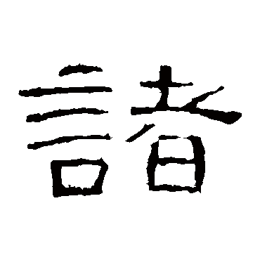 曹全碑诸