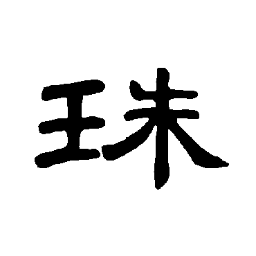 曹全碑珠