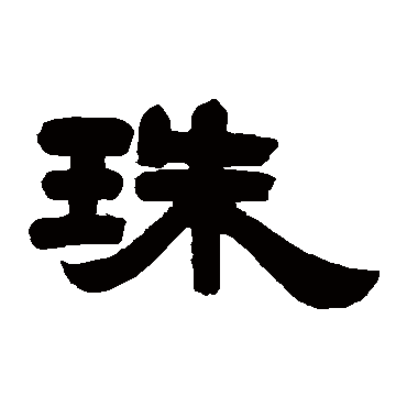 邓传密珠
