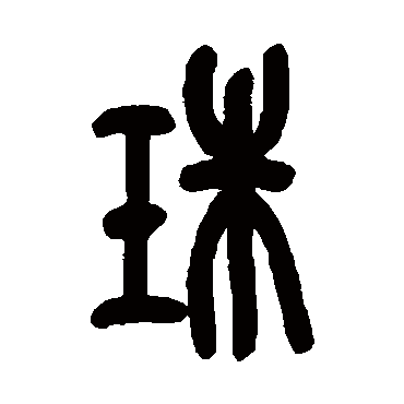 吴昌硕珠