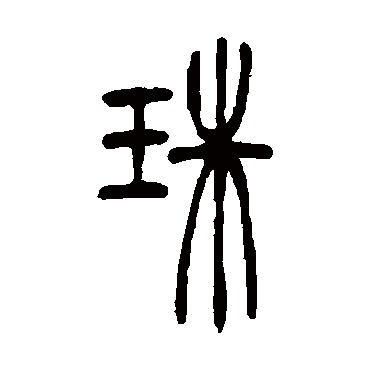 吴让之珠