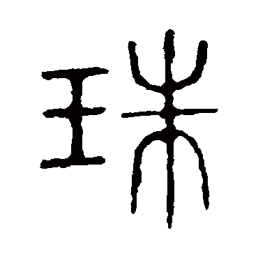 说文解字珠