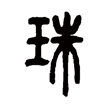 邓石如珠