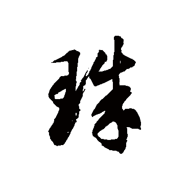 徐伯清珠