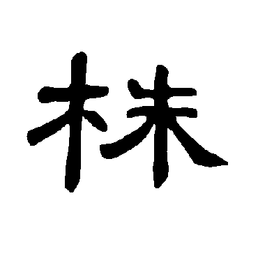 曹全碑株