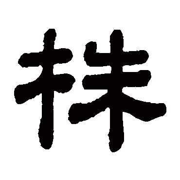顾蔼吉株