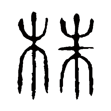 说文解字株