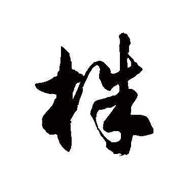 徐伯清株